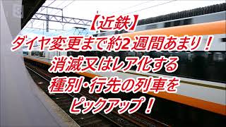 【近鉄】ダイヤ変更まで2週間あまり！消滅又はレア行先となる列車を撮影