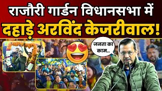 Rajouri Garden की जनसभा में Arvind Kejriwal की Latest Speech | Delhi Election 2025