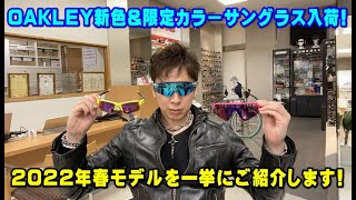 OAKLEYスポーツサングラス・パフォーマンスサングラス2022年春の新色を一挙にご紹介させていただきます！