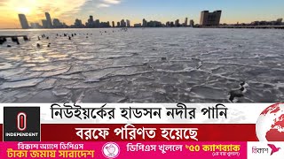 যুক্তরাষ্ট্রের মধ্য ও পশ্চিমাঞ্চলে তাপমাত্রা নামতে পারে মাইনাস ৩০ ডিগ্রিতে | USA | Independent TV