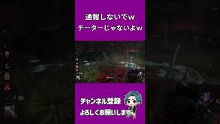 【DBD】ハントレスによる斧投げの判定がおかしいｗチーターじゃないよｗ ＃Shorts