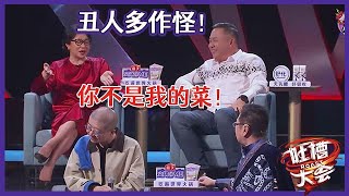 【👄吐槽大会S5】金星抗拒被张绍刚组CP，内涵他作怪，你颜值不是我的菜！