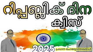 റിപ്പബ്ലിക് ദിന ക്വിസ് 2025 Republic day quiz 2025  in Malayalam Republic day quiz in Malayalam 2025