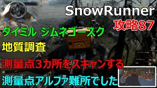 SnowRunner攻略87|タイミル ジムネゴースク|地質調査 測量点3カ所をスキャンする|苦労しました|Geological Research