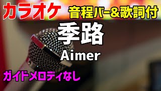 【カラオケ】季路 / Aimer 【歌詞・音程バー付】ガイドメロディなし