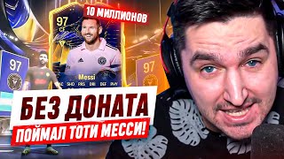 БЕЗ ДОНАТА #35 В EA FC 24 - Я ПОЙМАЛ ТОТИ МЕССИ