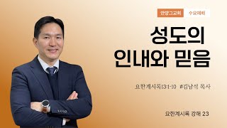 안양그교회 수요예배(2025..02.05)