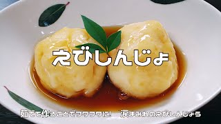 【茹でてふわふわ】えびしんじょ｜意外と低脂質！