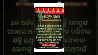 ଅମୃତ ବାଣୀ#bestbaba #ytshorts #shortvideo #virial