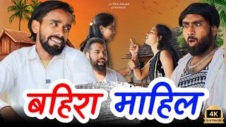 बहिरा की भौजी Tipu comedy । Js film house