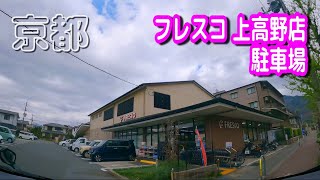 【駐車場動画】京都 フレスコ 上高野店 駐車場