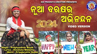 New Year Song ll happy New Year 2024🙏 ll ନୂଆ ବରଷର ଅଭିନନ୍ଦନ ll Video Version ll Pragnyashree Nayak 🙏🙏