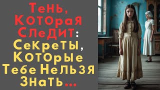 Тень, Которая Следит: Секреты, Которые Тебе Нельзя Знать…