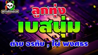 รวมเพลงเพราะๆ ต่าย อรทัย , ไผ่ พงศธร l เจ้าชายของชีวิต, ไม่มีข้อแม้ตั้งแต่เริ่มต้น + เบสนุ่มๆ