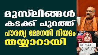 മുസ്ലിങ്ങൾ കടക്ക് പുറത്ത്; പൗരത്യ ഭേദഗതി നിയമം തയ്യാറായി