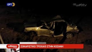 Τροχαίο με δύο νεκρούς στην Κοζάνη