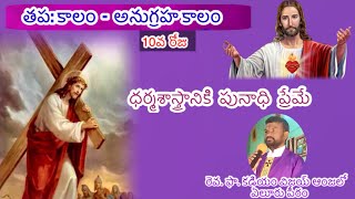 ధర్మశాస్త్రానికి పునాధి ప్రేమే |తప: కాలం -అనుగ్రహ కాలం| 10రోజు | Fr Vijay Angel kadiyam..