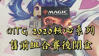 【三伏開盒】【MTG】2020核心系列售前[賽後]開盒