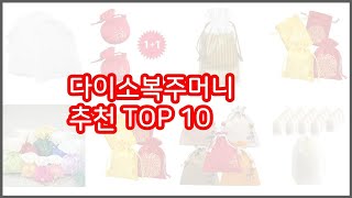 다이소복주머니 추천 리얼 리뷰 구매량과 상품평으로 살펴본 TOP 10 상품