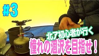 憧れの涸沢を目指せ！雨と風の涸沢カール（テントの中）#3/黒志摩修一