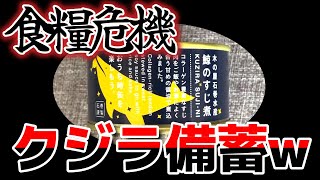 食糧危機に備えて「鯨のすじ煮」を備蓄w #木の屋石巻水産 #鯨のすじ煮 #備蓄