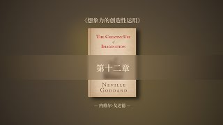 【内维尔作品集】 原书《想象力的创造性运用》第十二章