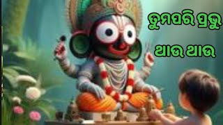 ତୁମ ପରି ପ୍ରଭୁ ଥାଉ ଥାଉ Jagannath bhajan #jagannathbhajan #odiabhajanhits #puri