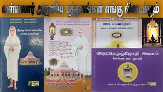 வள்ளலார் அருளிய புத்தகங்கள் எங்கு கிடைக்கும் by திரு மகேந்திரன் ஐயா Vasi Yogi