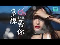 季彥霖 多想愛你「讓溫軟和甜蜜 彌補過去痛苦記憶」【動態歌詞lyrics】