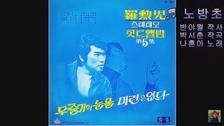 노방초 - 나훈아