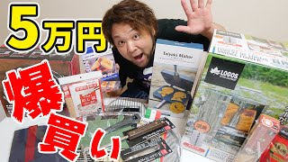 キャンプギアを５万円分爆買いしてみた！