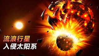 流浪行星在宇宙中普遍存在，为何没有入侵太阳系毁灭我们？