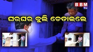 ଘରଘର ବୁଲି ଚେତାଇଲେ | BBM TV |