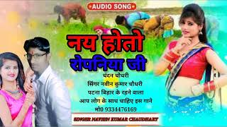 ||Naveen_Kumar_Chaudhary|| के न्यू मगही धान रोपनी सोंग || नय होतो रोपनिया जी || Nay Hoto Ropaniya Ji