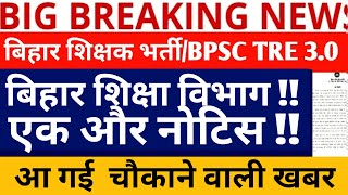 BPSC TRE 3.0 LATEST NEWS/BPSC TRE 3.0 DISTRICT ALLOTMENT NEWS/BPSC TRE 3.0 COUNSELLING DATE/TRE 3.0/