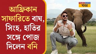 Bonny Sengupta| Africa-এ সাফারিতে বাঘ, সিংহ, হাতির সঙ্গে পোজ দিলেন! | Tollywood News | Bengali News