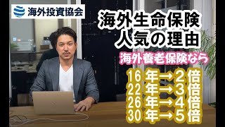 30年長期運用なら5倍のリターン　海外養老保険編　Vol.04　子や孫への相続対策にも有効