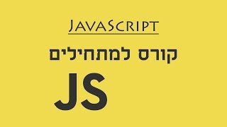 קורס javascript למתחילים