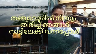 തഞ്ചാവൂരിൽ നിന്നും ഞങ്ങൾ തിരിച്ച് നാട്ടിലേക് വന്നപ്പോൾ#Evening Vlog#