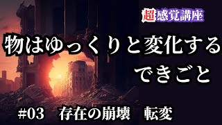 あらゆる存在が崩壊していく　転変：ヨーガ・スートラ第３章（超能力の章）を読む　[超感覚講座03]