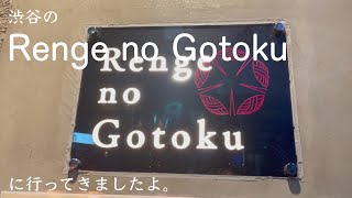 渋谷のRenge no Gotokuに行ってきましたよ。