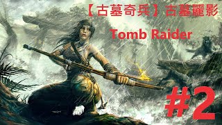 【古墓奇兵】古墓麗影 第一部曲-Tomb Raider [ 遊戲新世界 ] #2 穿越大峽谷