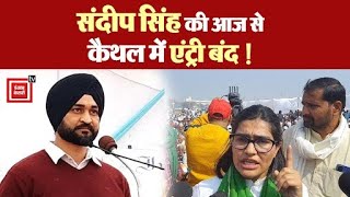 छेड़छाड़ के आरोपी मंत्री Sandeep Singh की आज से Kaithal में एंट्री बैन, Mahapanchayat में ऐलान