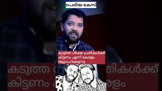 SHAFI PARAMBIL MP | പെരിയ കേസ് പാർട്ടി സംവിധാനത്തിലുള്ള കൊലപാതകങ്ങൾ അവസാനിക്കണം | INC