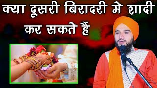 क्या दूसरी बिरादरी की लड़की से शादी कर सकते है || Mufti Gulfam Raza Qadri || Ali Islamic Duniya