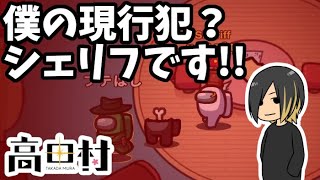 【AmongUs】僕の現行犯？残念シェリフだ!!【高田健志主催村】