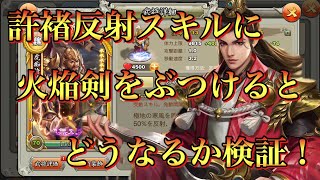 【三国天武】火焔剣が個別だと言うなら反射ダメージは陸遜に入らない筈…許褚を使って検証