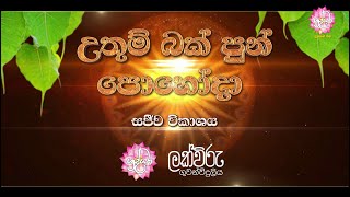 උතුම් බක් පුන් පොහෝදා සජීව විකාශය