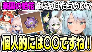 【原神】新聖遺物「楽園の絶花」は誰につけたらいい？個人的には●●ですね！【ねるめろ切り抜き】