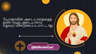 தீய தலைமுறையினர் அடையாளம் கேட்கின்றனர்  | #bibleverse #todaybibleverse #jesus